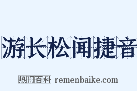 游长松闻捷音是什么意思的图片